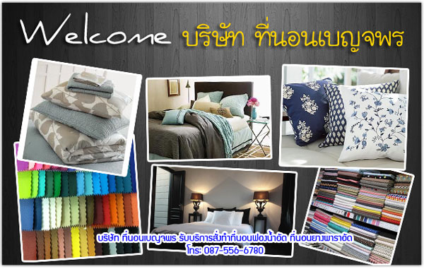 ชุดห้องนอนราคาถูก ขายที่นอนสมุทรสาคร ที่นอนราคาส่ง BY ที่นอนเบญจพร ชุดห้องนอนราคาถูก ขายที่นอนสมุทรสาคร ที่นอนราคาส่ง BY ที่นอนเบญจพร