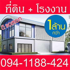 ขายดีมาก ที่ดินพร้อมโรงงาน เริ่ม 1ล้านกว่า ผ่อนแบบชิลๆ ดอกเบี้ยต่ำ ขายดีมาก ที่ดินพร้อมโรงงาน เริ่ม 1ล้านกว่า ผ่อนแบบชิลๆ ดอกเบี้ยต่ำ