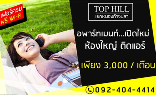 TOPHILL อพาร์ทเม้นท์เปิดใหม่ ห้องใหญ่ ติดแอร์ ทำเลดี๊ดี ใกล้นิคมอีสเทิร์นระยอง-เหมราชชลบุรี กลางวิวเขา ใกล้ตลาด ห้องกว้าง 36 ตร.ม. TOPHILL อพาร์ทเม้นท์เปิดใหม่ ห้องใหญ่ ติดแอร์ ทำเลดี๊ดี ใกล้นิคมอีสเทิร์นระยอง-เหมราชชลบุรี กลางวิวเขา ใกล้ตลาด ห้องกว้าง 36 ตร.ม.