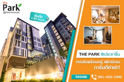 The Park @ Prachachuen �͹ⴾ�������� ��䫹������� ŧ��Ƿء�ſ����� ���ѹ�դ����� + ��դ���͹ + ���� 2 ��� + ����ú�ش
