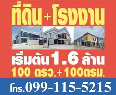 ขายที่ดินพร้อมสร้างโรงงาน โกดัง ขายที่ดินพร้อมสร้างโรงงาน โกดัง