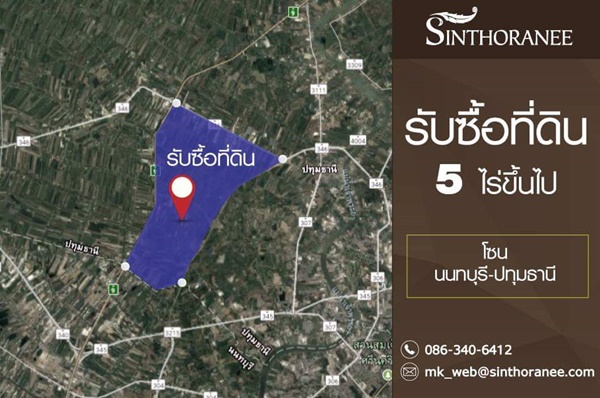 สินธรณี พร็อพเพอร์ตี้ รับซื้อที่ดิน โซน นนทบุรี ปทุมธานี โทร.024443560 สินธรณี พร็อพเพอร์ตี้ รับซื้อที่ดิน โซน นนทบุรี ปทุมธานี โทร.024443560