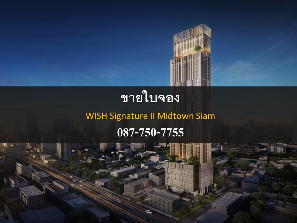 㺨ͧ͹ Wish Signature II Midtown Siam (Ԫ ԡ 2 Դǹ  ) ١ش