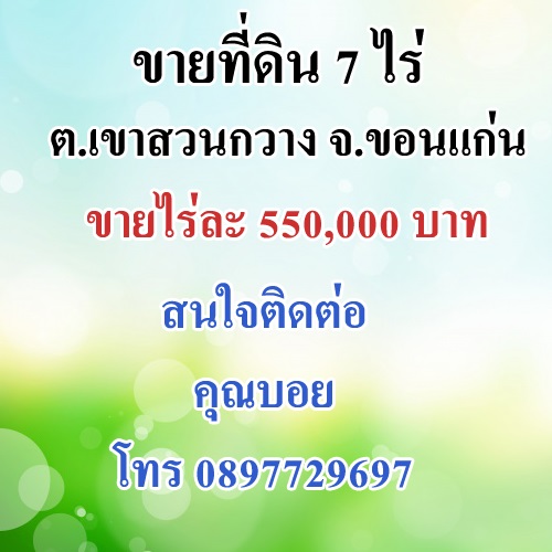 ��·��Թ 7 ��� �.���ǹ��ҧ �.�͹�� �������� 550,000 �ҷ