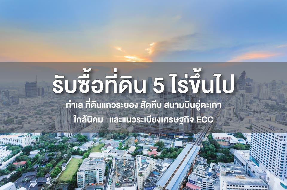 รับซื้อที่ดินตั้งแต่ 5 ไร่ขึ้นไป โซนระยอง สัตหีบ สนามบินอู่ตะเภา ใกล้นิคม และเขต ECC รับซื้อที่ดินตั้งแต่ 5 ไร่ขึ้นไป โซนระยอง สัตหีบ สนามบินอู่ตะเภา ใกล้นิคม และเขต ECC