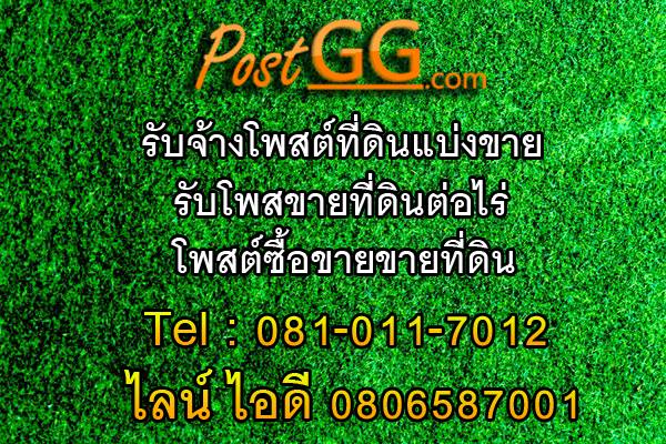 Post GG รับโพสต์ขาย บ้าน,ที่ดิน,คอนโด,อาคารพาณิชย์,ทาวน์เฮ้าส์,อพาร์ทเม้นท์,ห้องเช่า,ตึกแถว,ทาวน์โฮม,โรงงาน,โกดัง,คลังสินค้า,รีสอร์ท,โรงแรม,โฮมออฟฟิต,หอพัก Post GG รับโพสต์ขาย บ้าน,ที่ดิน,คอนโด,อาคารพาณิชย์,ทาวน์เฮ้าส์,อพาร์ทเม้นท์,ห้องเช่า,ตึกแถว,ทาวน์โฮม,โรงงาน,โกดัง,คลังสินค้า,รีสอร์ท,โรงแรม,โฮมออฟฟิต,หอพัก