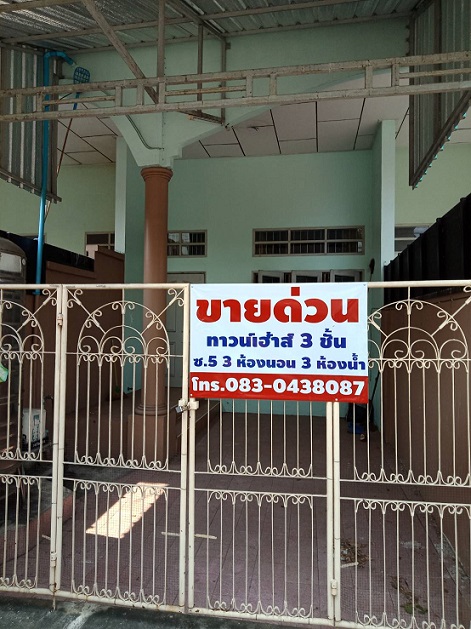 ด่วน ทาวน์เฮ้าส์ 3 ชั้น หมู่บ้านร่วมทางฝัน ถ. เสมา - ฟ้าคราม ด่วน ทาวน์เฮ้าส์ 3 ชั้น หมู่บ้านร่วมทางฝัน ถ. เสมา - ฟ้าคราม