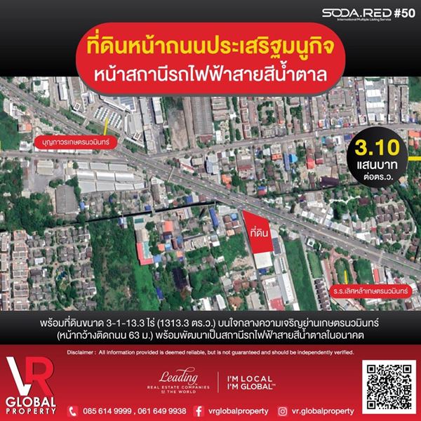ที่ดินหน้าถนนประเสริฐมนูกิจ หน้าสถานีรถไฟฟ้าสายสีน้ำตาล 3-1-13.3 ไร่ ที่ดินหน้าถนนประเสริฐมนูกิจ หน้าสถานีรถไฟฟ้าสายสีน้ำตาล 3-1-13.3 ไร่