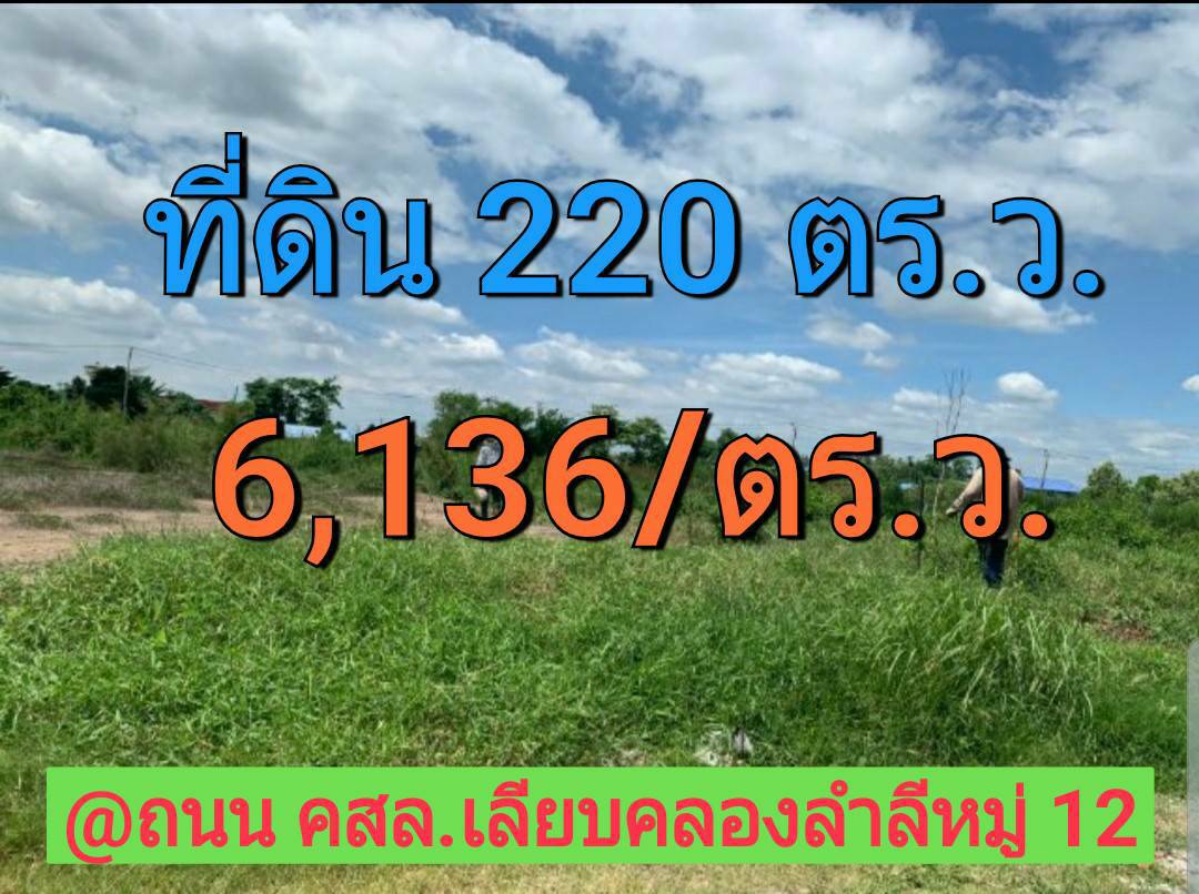 ขายที่ดินต่ำกว่าราคาตลาด 220 ตารางวา ถนน เลียบคลองลำลี หมู่ 12 อำเภอบางบัวทอง จังหวัด นนทบุรี ขายที่ดินต่ำกว่าราคาตลาด 220 ตารางวา ถนน เลียบคลองลำลี หมู่ 12 อำเภอบางบัวทอง จังหวัด นนทบุรี