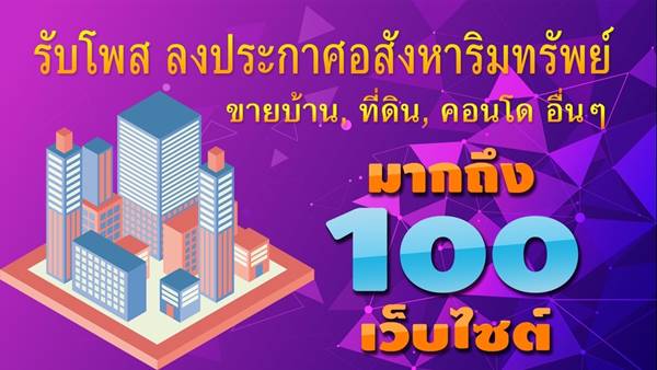 รับทำตลาดออนไลน์ โพสต์ ขายบ้าน ที่ดิน คอนโด ทาวน์เฮ้าส์ หรืออื่นๆ บนเน็ต เป็นเรื่องจำเป็นมาก มีเปอร์เซ็นต์ การขายเพิ่มสูง รับทำตลาดออนไลน์ โพสต์ ขายบ้าน ที่ดิน คอนโด ทาวน์เฮ้าส์ หรืออื่นๆ บนเน็ต เป็นเรื่องจำเป็นมาก มีเปอร์เซ็นต์ การขายเพิ่มสูง