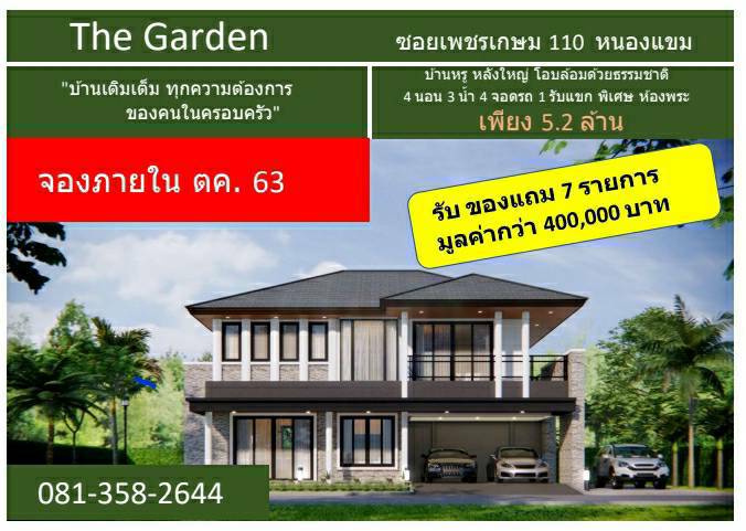 ขายบ้านThe garden ซอยเพชรเกษม 110 บ้านหรู หลังใหญ่ โอบล้อมด้วยธรรมชาติ 4 ห้องนอน 3 ห้องน้ำ 1ครัว 4 จอดรถ 58 ตร. วา พื้นที่ใช้สอย 238 ตร.ม เพียง 5. 2 ล้านบาท ขายบ้านThe garden ซอยเพชรเกษม 110 บ้านหรู หลังใหญ่ โอบล้อมด้วยธรรมชาติ 4 ห้องนอน 3 ห้องน้ำ 1ครัว 4 จอดรถ 58 ตร. วา พื้นที่ใช้สอย 238 ตร.ม เพียง 5. 2 ล้านบาท