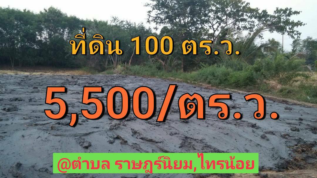 ขายที่ดินราคาถูก 100 ตารางวา แปลงมุม ถมไว้แล้วทั้งแปลง ถนน 3008 ต.ราษฎร์นิยม อ.ไทรน้อย จ.นนทบุรี ขายที่ดินราคาถูก 100 ตารางวา แปลงมุม ถมไว้แล้วทั้งแปลง ถนน 3008 ต.ราษฎร์นิยม อ.ไทรน้อย จ.นนทบุรี