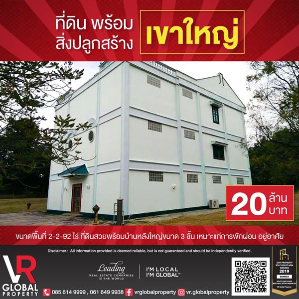 ขายที่ดินพร้อมสิ่งปลูกสร้างเขาใหญ่ 2-2-92 ไร่ ที่ดินสวยพร้อมบ้านหลังใหญ่ขนาด 3 ชั้น เหมาะแก่การพักผ่อน อยู่อาศัย ขายที่ดินพร้อมสิ่งปลูกสร้างเขาใหญ่ 2-2-92 ไร่ ที่ดินสวยพร้อมบ้านหลังใหญ่ขนาด 3 ชั้น เหมาะแก่การพักผ่อน อยู่อาศัย