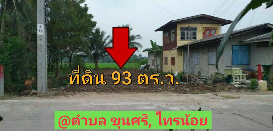 ขายที่ดินถมแล้ว 93 ตารางวา ติดถนนคอนกรีตสาธารณะ ต. ขุนศรี อ.ไทรน้อย, นนทบุรี ขายที่ดินถมแล้ว 93 ตารางวา ติดถนนคอนกรีตสาธารณะ ต. ขุนศรี อ.ไทรน้อย, นนทบุรี