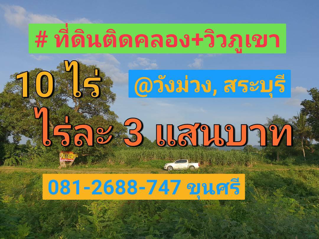 ขายที่ดินราคาถูก 10 ไร่ ติดคลองสาธารณะ ด้านหลังวิวภูเขา ตำบล แสลงพัน อำเภอ วังม่วง, สระบุรี ขายที่ดินราคาถูก 10 ไร่ ติดคลองสาธารณะ ด้านหลังวิวภูเขา ตำบล แสลงพัน อำเภอ วังม่วง, สระบุรี