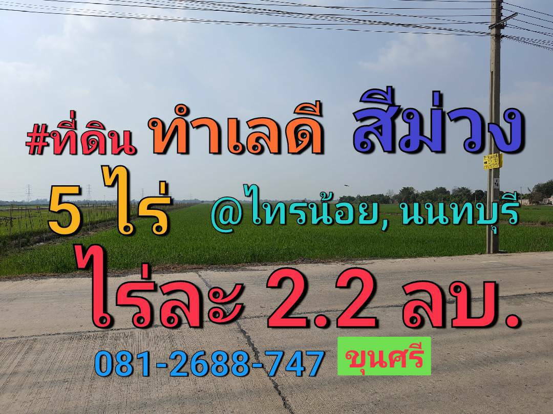 ขายที่ดินสีม่วง 5 ไร่ ติดถนน นบ.3015 ตำบลไทรใหญ่ อำเภอไทรน้อย, นนทบุรี ขายที่ดินสีม่วง 5 ไร่ ติดถนน นบ.3015 ตำบลไทรใหญ่ อำเภอไทรน้อย, นนทบุรี