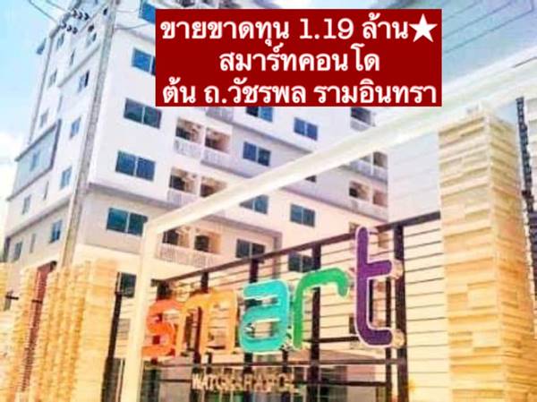 ¢Ҵع 췤͹ (Smart Condo Wacharapol) ʶҹö俿ժ ФسҾ