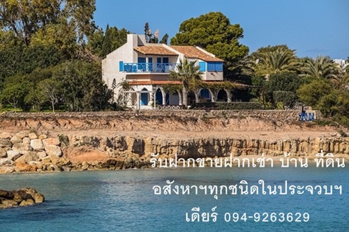 รับฝากขาย ฝากเช่า บ้าน ที่ดิน อสังหาริมทรัพย์ทุกชนิดในประจวบฯ เดียร์ 094-9263629 รับฝากขาย ฝากเช่า บ้าน ที่ดิน อสังหาริมทรัพย์ทุกชนิดในประจวบฯ เดียร์ 094-9263629