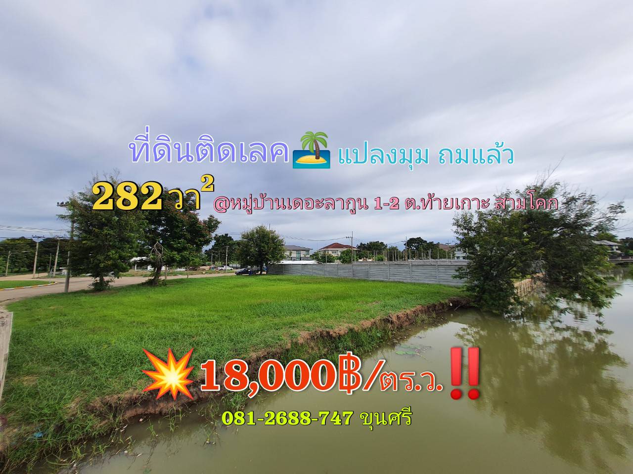 ขายด่วน!! ที่ดินติดเลค 282 ตารางวา⚡ถมแล้ว แปลงมุม 👉หมู่บ้านเดอะลากูน 1-2 ขายด่วน!! ที่ดินติดเลค 282 ตารางวา⚡ถมแล้ว แปลงมุม 👉หมู่บ้านเดอะลากูน 1-2