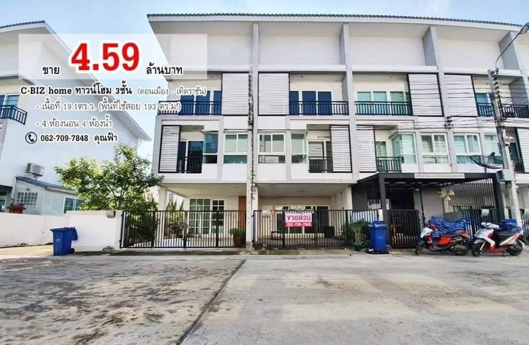 ขาย!! ทาวร์โฮม 3ชั้น #ดอนเมือง >> ขาย 4.59 ล้านบาท << โครงการ C-BIZ home ถนนเทิดราชัน ขาย!! ทาวร์โฮม 3ชั้น #ดอนเมือง >> ขาย 4.59 ล้านบาท << โครงการ C-BIZ home ถนนเทิดราชัน