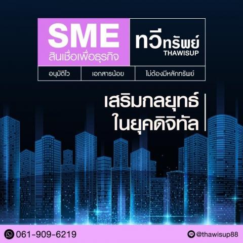 ԹͷշѾ sme ǧԹ OD ٧ش 5ҹ  061-9096219