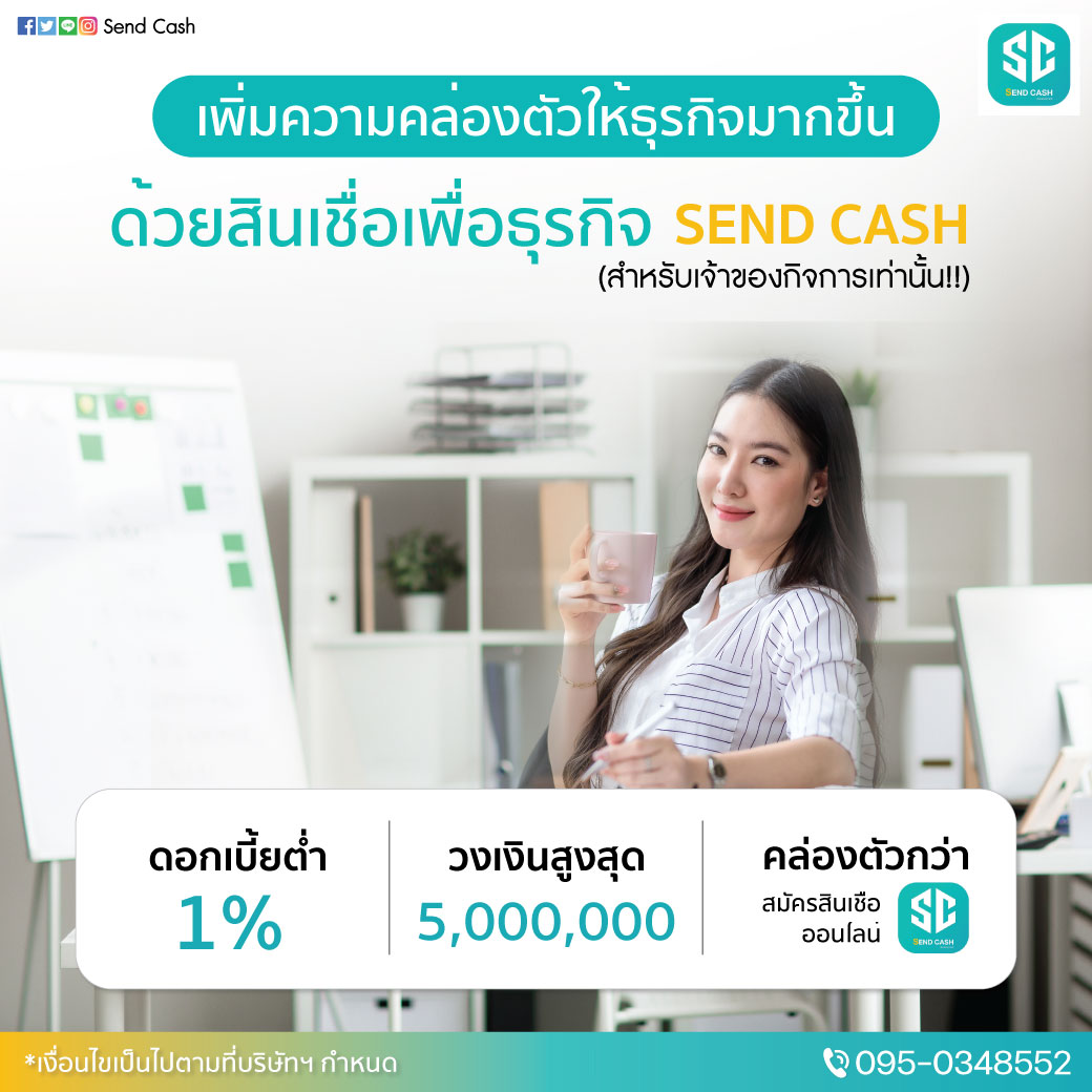 ���������Ҿ���ͧ���Ѻ��áԨ  SEND CASH ͹��ѵԧ������� 1 �ѹ