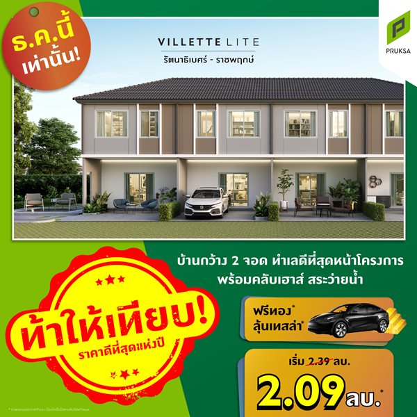 วิลเลต ไลท์ รัตนาธิเบศร์ บ้านกว้าง 2 ที่จอด ขนาดพื้นที่ 17.5 (ตร.ว.) ราคาเริ่มต้น : 2.09 ลบ.* วิลเลต ไลท์ รัตนาธิเบศร์ บ้านกว้าง 2 ที่จอด ขนาดพื้นที่ 17.5 (ตร.ว.) ราคาเริ่มต้น : 2.09 ลบ.*