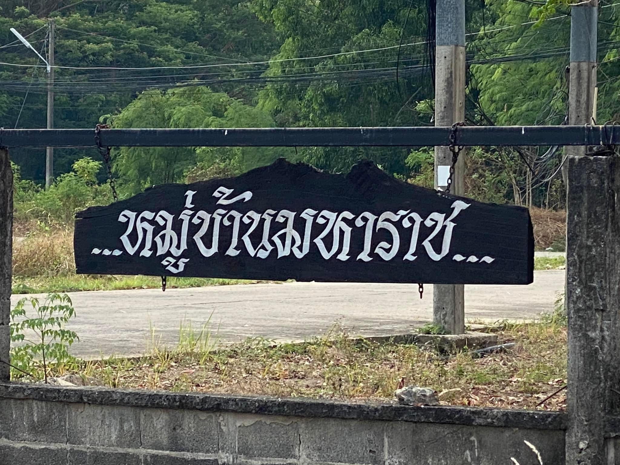 ขายบ้าน หมู่บ้านมหาราช ทำเลดีมาก ขายบ้าน หมู่บ้านมหาราช ทำเลดีมาก