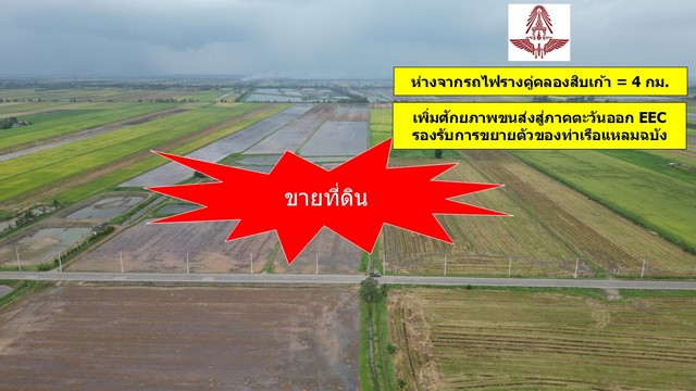 ขายที่ดินฉะเชิงเทรา ใกล้กับรถไฟรางคู่คลองสิบเก้า ขายที่ดินฉะเชิงเทรา ใกล้กับรถไฟรางคู่คลองสิบเก้า