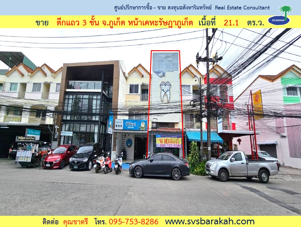 ขาย ตึกแถว 3 ชั้น จ.ภูเก็ต หน้าเคหะรัษฎาภูเก็ต ถ.อนุภาษภูเก็ตการ-การเคหะ เนื้อที่ 21.1 ตร.ว. (002332) ขาย ตึกแถว 3 ชั้น จ.ภูเก็ต หน้าเคหะรัษฎาภูเก็ต ถ.อนุภาษภูเก็ตการ-การเคหะ เนื้อที่ 21.1 ตร.ว. (002332)