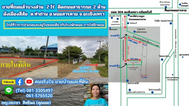 ขายที่ถมแล้ว ผังสีส้ม เกือบ 2 ไร่ ต.ท่าถ่าน อ.พนมสารคาม จ.ฉะเชิง ขายที่ถมแล้ว ผังสีส้ม เกือบ 2 ไร่ ต.ท่าถ่าน อ.พนมสารคาม จ.ฉะเชิง