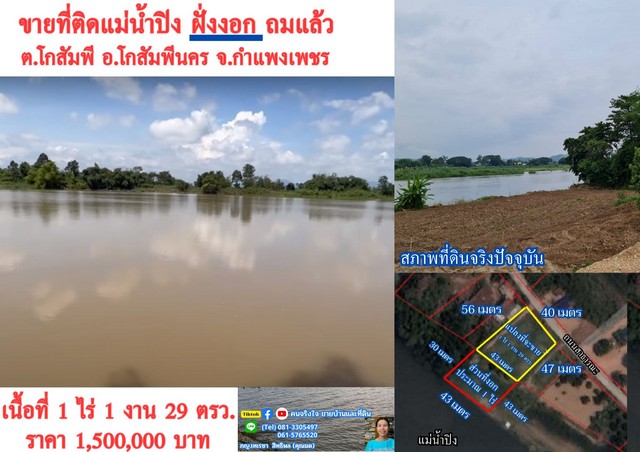 ขายที่ติดแม่น้ำปิง ถมแล้ว 1 ไร่ จ.กำแพงเพชร ขายที่ติดแม่น้ำปิง ถมแล้ว 1 ไร่ จ.กำแพงเพชร
