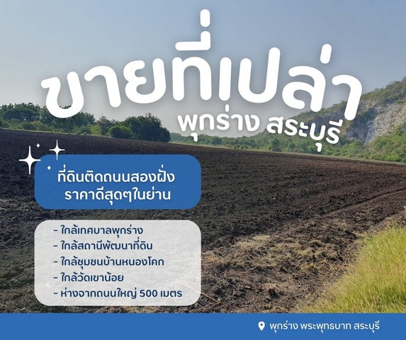 ขายที่ดินเปล่าสระบุรีติดถนนสองฝั่งใกล้ชุมชนบ้านหนองโคก ขายที่ดินเปล่าสระบุรีติดถนนสองฝั่งใกล้ชุมชนบ้านหนองโคก