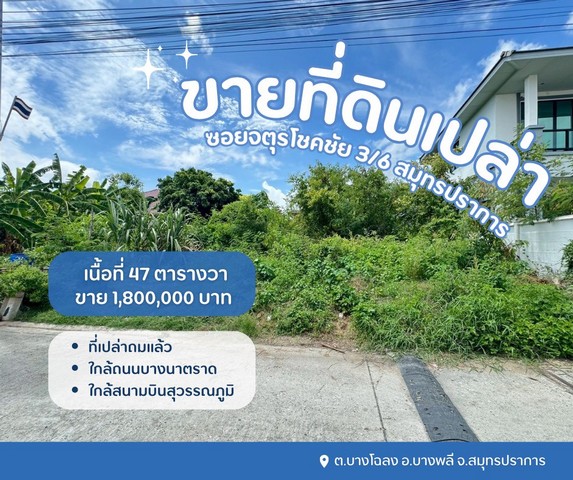 ที่ดินบางพลีที่เปล่าสมุทรปราการใกล้มาร์เก็ตวิลเลจ ที่ดินบางพลีที่เปล่าสมุทรปราการใกล้มาร์เก็ตวิลเลจ