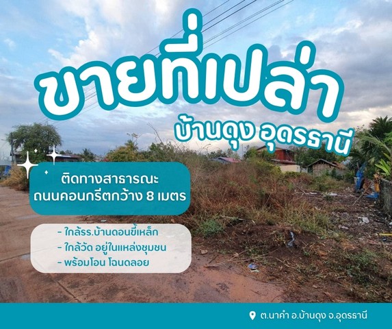 ขายที่ดินเปล่าบ้านดุง อุดรธานี พร้อมโอน โฉนดลอย ขายที่ดินเปล่าบ้านดุง อุดรธานี พร้อมโอน โฉนดลอย