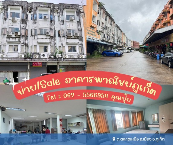 ขายอาคารพาณิชย์เมืองภูเก็ต ทำค้าขายได้ เดินทางสะดวก ขายอาคารพาณิชย์เมืองภูเก็ต ทำค้าขายได้ เดินทางสะดวก