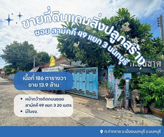 ขายที่ดินเปล่าแถมสิ่งปลูกสร้างเป็นโรงเหล็กที่ดินซอยสามัคคี49แยก3 ขายที่ดินเปล่าแถมสิ่งปลูกสร้างเป็นโรงเหล็กที่ดินซอยสามัคคี49แยก3