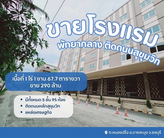 ขายขาดทุนโรงแรมที่พัทยากลาง ผังเมืองสีแดง..ทำเลดีสุดๆ ขายขาดทุนโรงแรมที่พัทยากลาง ผังเมืองสีแดง..ทำเลดีสุดๆ
