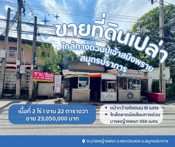 ขายที่ดินบางหญ้าแพรกสมุทรปราการใกล้ทางด่วนปู่เจ้าสมิงพราย ขายที่ดินบางหญ้าแพรกสมุทรปราการใกล้ทางด่วนปู่เจ้าสมิงพราย