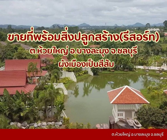 ขายที่ดินห้วยใหญ่เขาชีจรรย์พัทยา มีสิ่งปลูกสร้างเป็นรีสอร์ท ขายที่ดินห้วยใหญ่เขาชีจรรย์พัทยา มีสิ่งปลูกสร้างเป็นรีสอร์ท