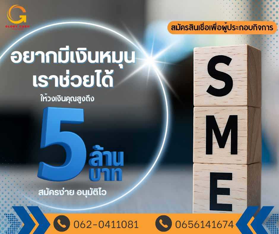 สินเชื่อเพื่อธุรกิจเพิ่มโอกาศทางการเงิน สินเชื่อเพื่อธุรกิจเพิ่มโอกาศทางการเงิน