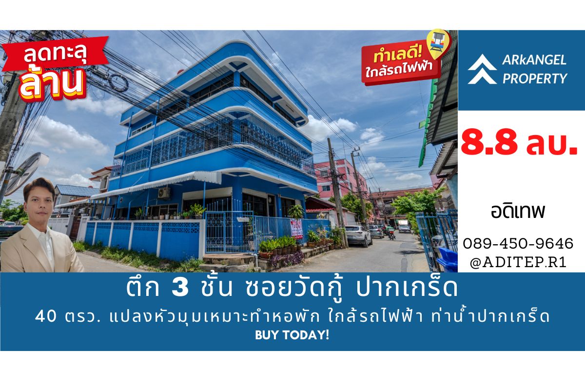 ขายด่วน! ตึก 3 ชั้น 40 ตรว. แปลงหัวมุม ซ.วัดกู้ ใกล้ท่าน้ำปากเกร็ ขายด่วน! ตึก 3 ชั้น 40 ตรว. แปลงหัวมุม ซ.วัดกู้ ใกล้ท่าน้ำปากเกร็