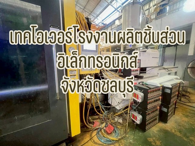 Take Over โรงงานพร้อมกิจการ จังหวัดชลบุรี Take Over โรงงานพร้อมกิจการ จังหวัดชลบุรี