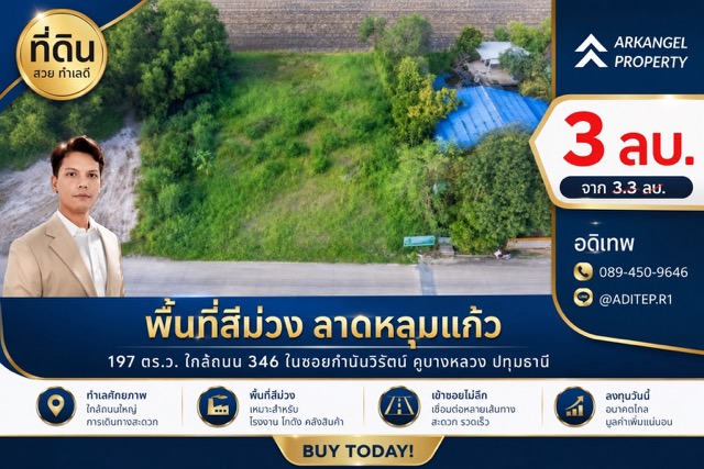 ที่ดินสีม่วง 197 ตรว. ใกล้ถนน 346 ลาดหลุมแก้ว ปทุมธานี ที่ดินสีม่วง 197 ตรว. ใกล้ถนน 346 ลาดหลุมแก้ว ปทุมธานี