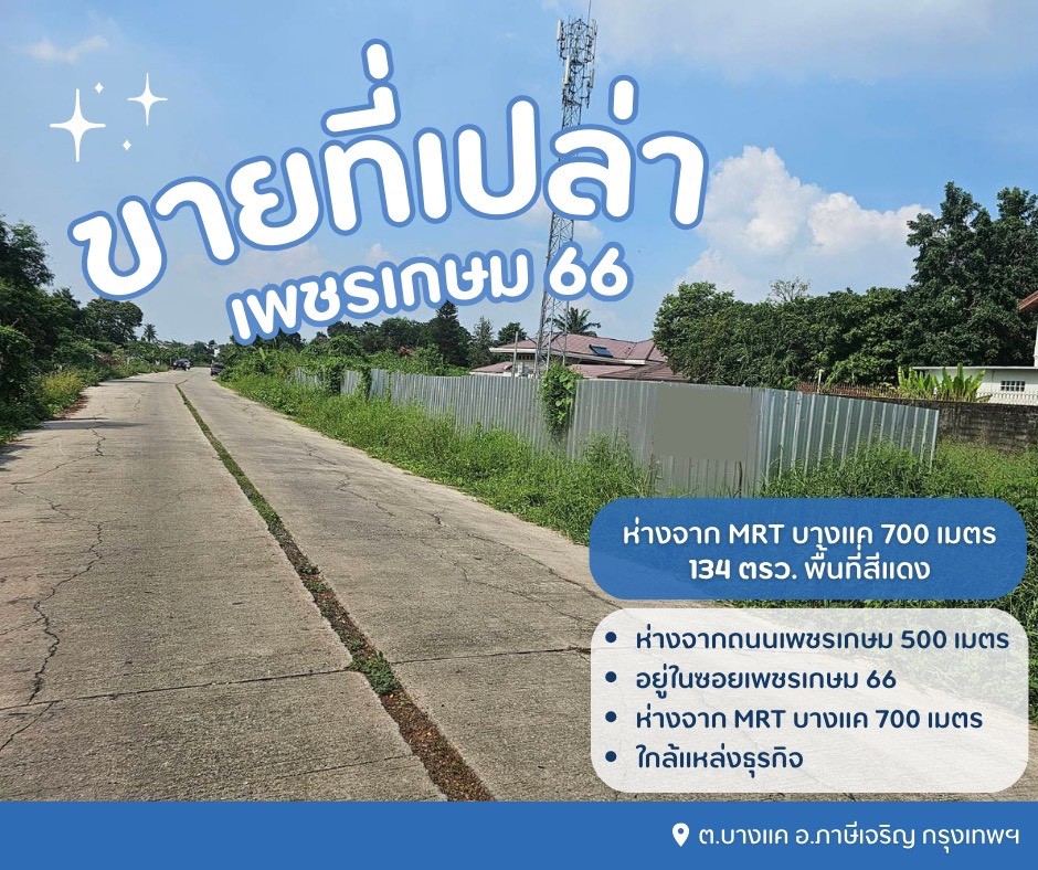ขายที่บางแค ขายที่เพชรเกษม อยู่ในซอยเพชรเกษม 66 ขายที่บางแค ขายที่เพชรเกษม อยู่ในซอยเพชรเกษม 66