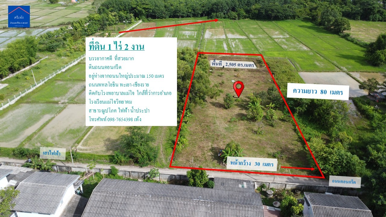 ขายที่ดินสวย ทำเลดี 1 ไร่ 2 งาน อำเภอแม่ใจ จังหวัดพะเยา ขายที่ดินสวย ทำเลดี 1 ไร่ 2 งาน อำเภอแม่ใจ จังหวัดพะเยา