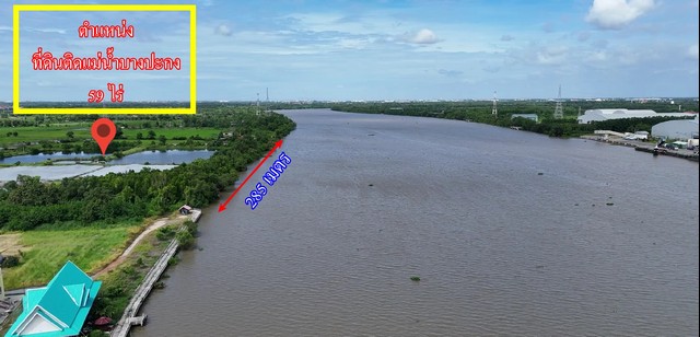 ขายที่ดินติดแม่น้ำบางปะกง 59 ไร่ ตรงข้ามท่าเรือบ้านโพธิ์ จ.ฉะเชิง ขายที่ดินติดแม่น้ำบางปะกง 59 ไร่ ตรงข้ามท่าเรือบ้านโพธิ์ จ.ฉะเชิง