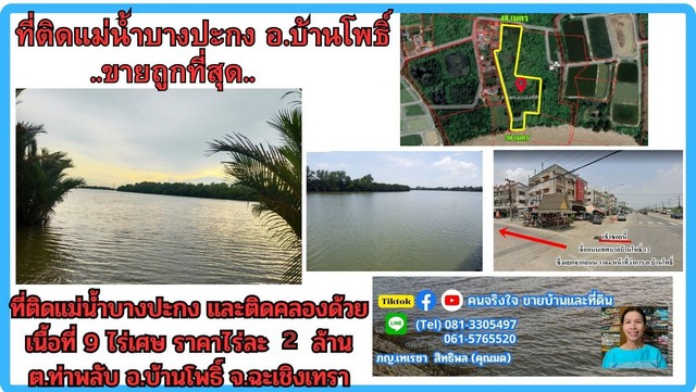 ขายที่ดินติดแม่น้ำ 9 ไร่เศษ (ถมแล้วบางส่วน) ต.ท่าพลับ อ.บ้านโพธิ์ ขายที่ดินติดแม่น้ำ 9 ไร่เศษ (ถมแล้วบางส่วน) ต.ท่าพลับ อ.บ้านโพธิ์