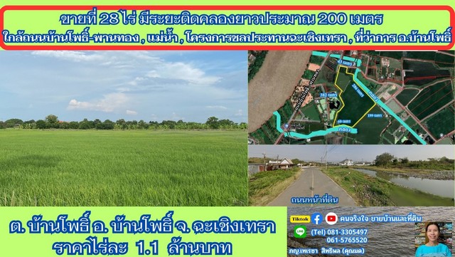 ขายที่ติดคลอง 28 ไร่ ต.บ้านโพธิ์ อ.บ้านโพธิ์ จ.ฉะเชิงเทรา ขายที่ติดคลอง 28 ไร่ ต.บ้านโพธิ์ อ.บ้านโพธิ์ จ.ฉะเชิงเทรา