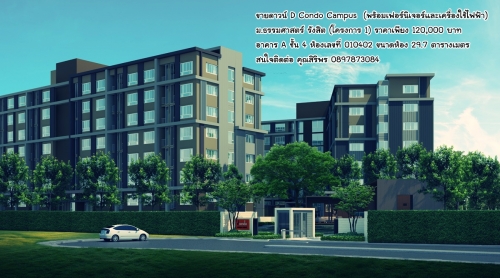 [´ǹ] D CONDO CAMPUS  ʵ ѧԵ (çá) BY ʹ, Ҥ A  4 ¹ǹ   Ҥ 120,000 ҷ